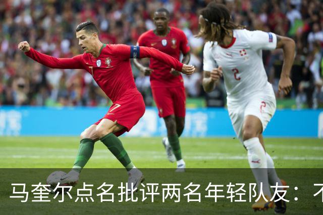 马奎尔点名批评两名年轻队友：不能这样丢球