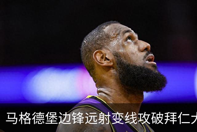 马格德堡边锋远射变线攻破拜仁大门，乌尔比希无奈目送球入网