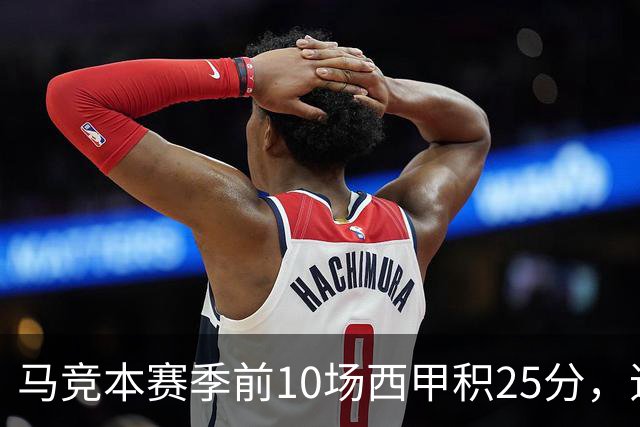 马竞本赛季前10场西甲积25分，追平队史同期第三高纪录