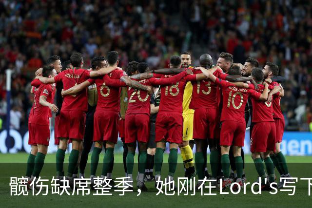 髋伤缺席整季，她刚在Lord's写下历史就来救火