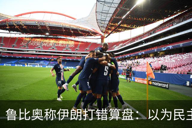 鲁比奥称伊朗打错算盘：以为民主党赢了，特朗普就不好再对伊朗动手