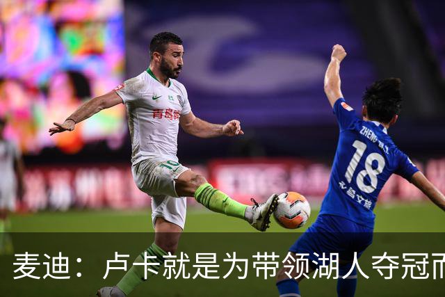 麦迪：卢卡就是为带领湖人夺冠而生的