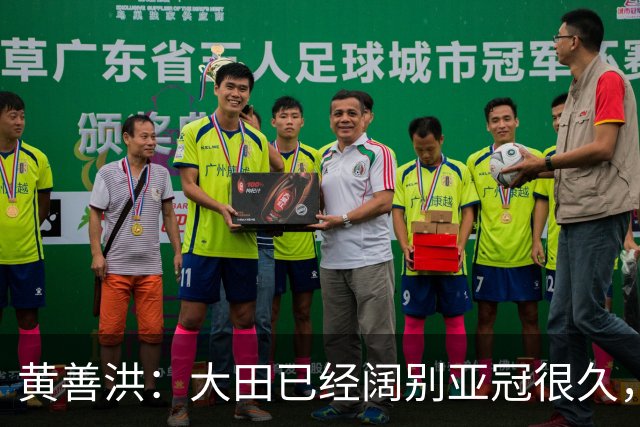 黄善洪：大田已经阔别亚冠很久，因此能取胜感到殊为不易