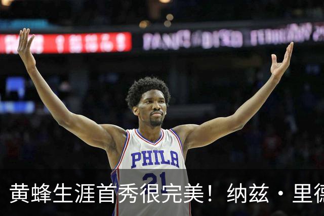 黄蜂生涯首秀很完美！纳兹·里德18中8砍下20分11篮板7助攻