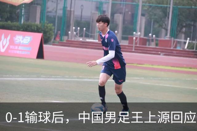 0-1输球后，中国男足王上源回应，邵佳一表态，俄罗斯媒体发声
