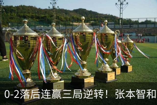 0-2落后连赢三局逆转！张本智和握拳怒吼释放 日乒独苗压力巨大