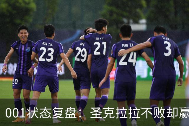 001状态复盘：圣克拉拉不败却赢得艰难，本菲卡三连胜能否延续？