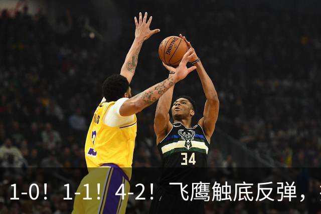 1-0！1-1！4-2！飞鹰触底反弹，拉科5轮不胜，金雀升4，紫军3-0！