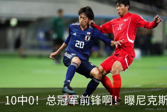 10中0！总冠军前锋啊！曝尼克斯或有解体大交易