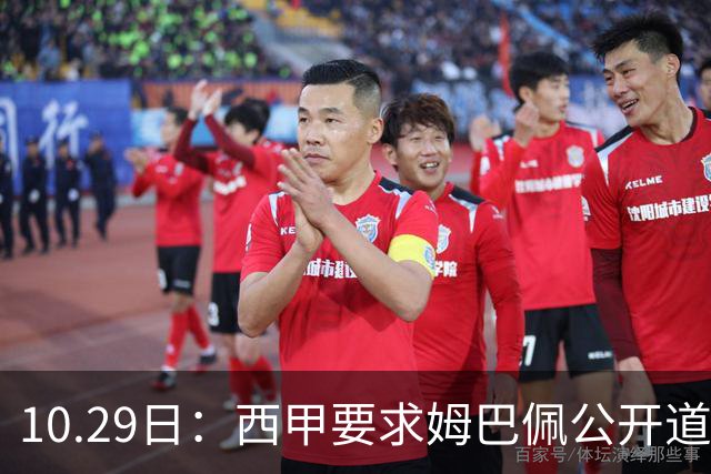 10.29日：西甲要求姆巴佩公开道歉并禁赛半年，皇马停薪整治，赫伊森需防下一个