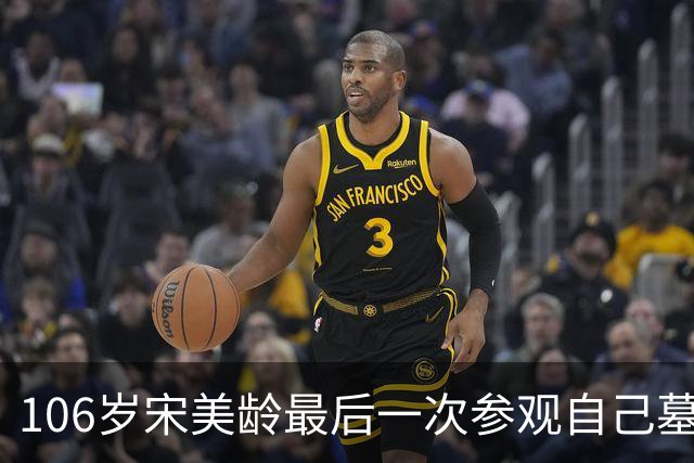106岁宋美龄最后一次参观自己墓园：数度落泪，坦言“痛恨政治”
