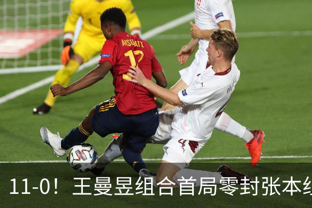 11-0！王曼昱组合首局零封张本组合 日媒：10‑0送一分的潜规则已消失