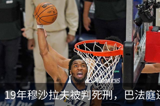 19年穆沙拉夫被判死刑，巴法庭还要求悬尸三天，军方公开严厉斥责