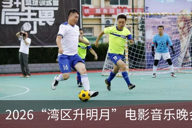 2026“湾区升明月”电影音乐晚会，张凌赫成主持人之一