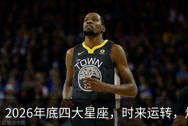 2026年底四大星座，时来运转，烦心事消散，事事顺心