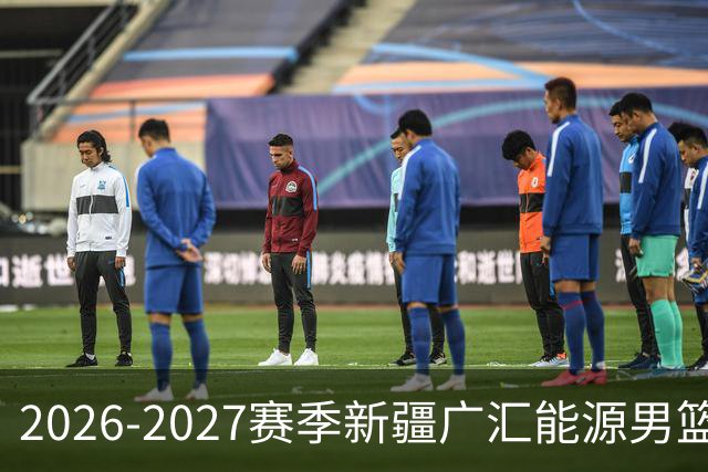 2026-2027赛季新疆广汇能源男篮主题曲《我们一起走》重磅上线！