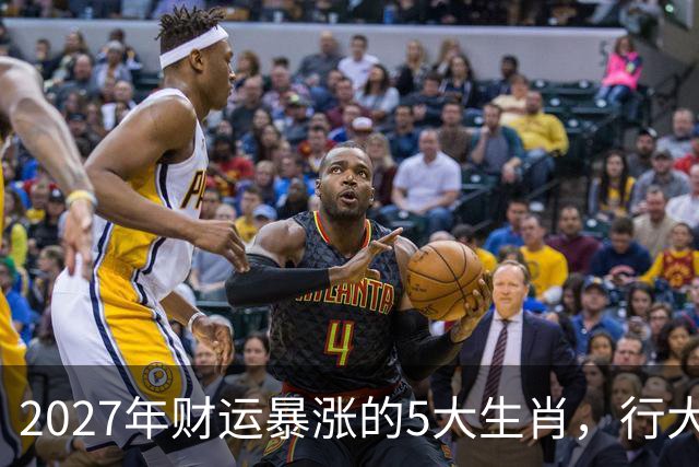 2027年财运暴涨的5大生肖，行大运发大财，顺风顺水顺财神！