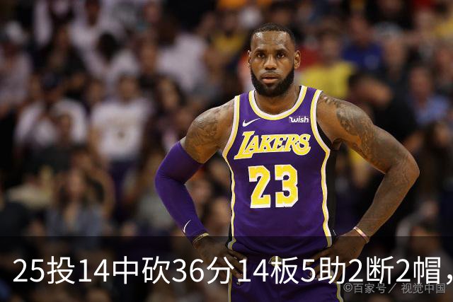 25投14中砍36分14板5助2断2帽，文班正负值+14全场最高