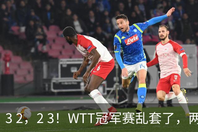 3 2，2 3！WTT冠军赛乱套了，两将大逆转，松岛辉空险些翻车，国乒连胜