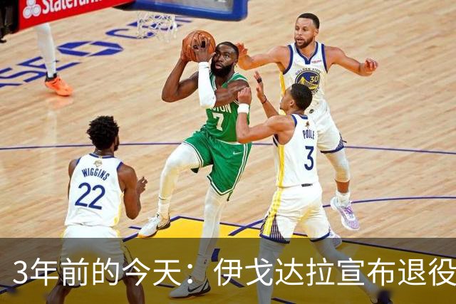 3年前的今天：伊戈达拉宣布退役 生涯共夺得4个总冠军+1个FMVP