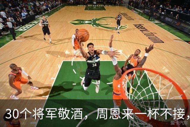30个将军敬酒，周恩来一杯不接，只问：为什么要喝这杯