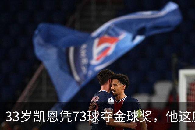 33岁凯恩凭73球夺金球奖，他这座奖杯的含金量有多高？