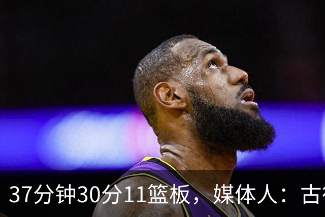 37分钟30分11篮板，媒体人：古德温在NBA也能打上替补