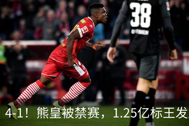 4-1！熊皇被禁赛，1.25亿标王发威，姆巴佩梅开二度，皇马3连胜