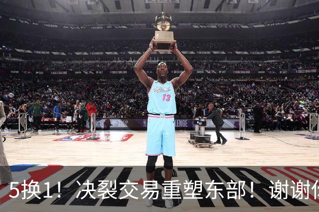 5换1！决裂交易重塑东部！谢谢你，凯尔特人！