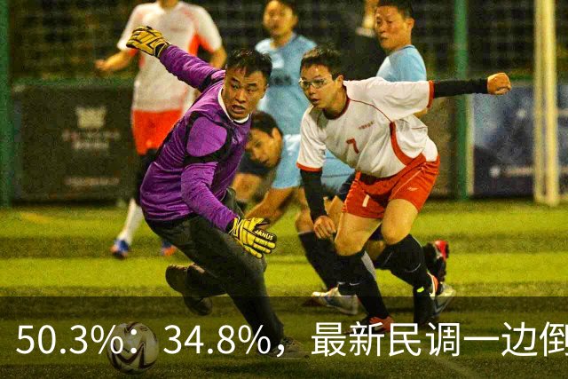 50.3%：34.8%，最新民调一边倒！郑丽文已经尽力，吴子嘉或成关键