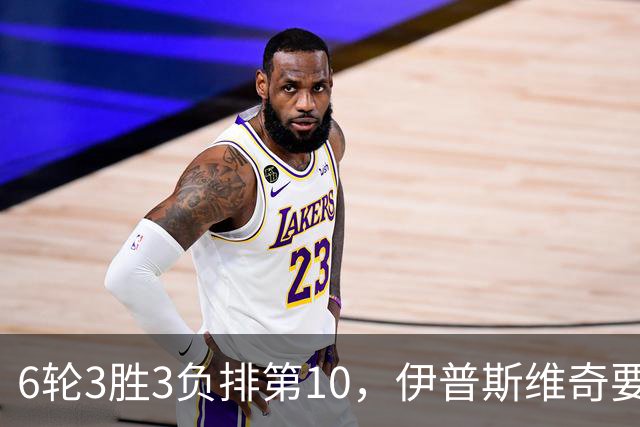 6轮3胜3负排第10，伊普斯维奇要挡曼城7连胜？