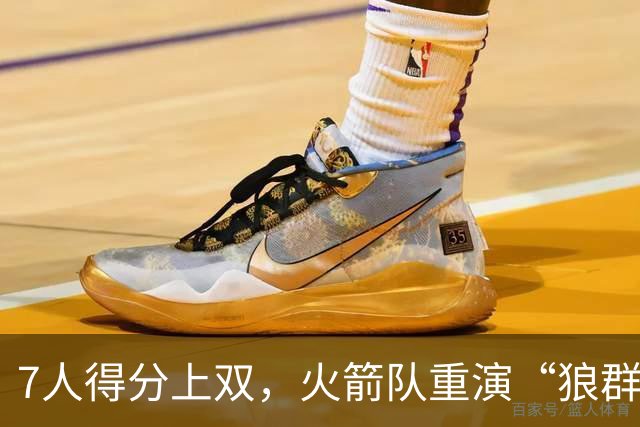 7人得分上双，火箭队重演“狼群战术”？杜兰特主动放权，均分出手权