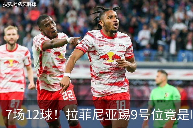 7场12球！拉菲尼亚踢9号位竟是临时方案，巴萨计划被彻底打乱