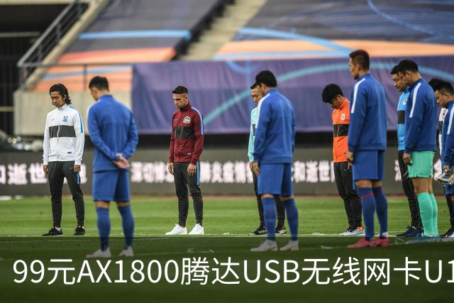 99元AX1800腾达USB无线网卡U18 V3.0开售，双11最低75元