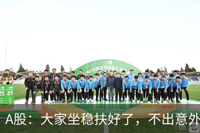 A股：大家坐稳扶好了，不出意外，股市或将再次重演24年历史