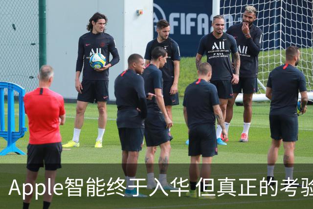 Apple智能终于入华 但真正的考验才刚开始