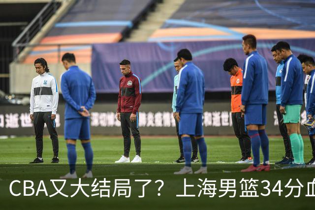 CBA又大结局了？上海男篮34分血洗揭幕战，银河战舰阵容豪横离谱