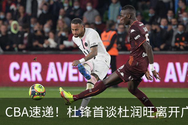 CBA速递！杜锋首谈杜润旺离开广东男篮，李宁官宣签约张镇麟，郭士强继续考验国家队成员