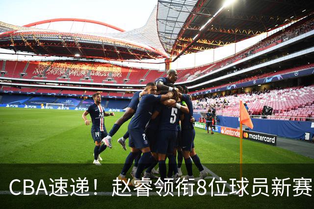 CBA速递！赵睿领衔8位球员新赛季更改球衣号码，陈盈骏返回北京随队体测，广东男篮张昊缺席体测