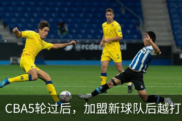 CBA5轮过后，加盟新球队后越打越顺的4位球员