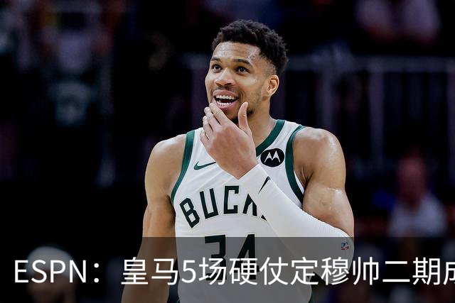 ESPN：皇马5场硬仗定穆帅二期成败