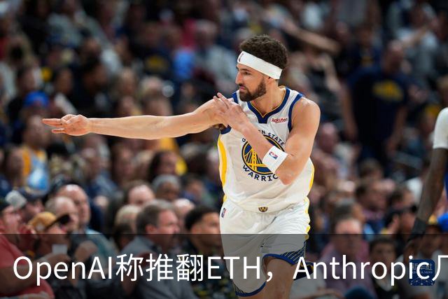 OpenAI称推翻ETH，Anthropic几小时后也交卷