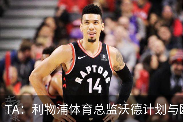 TA：利物浦体育总监沃德计划与欧洲多家俱乐部建立合作关系