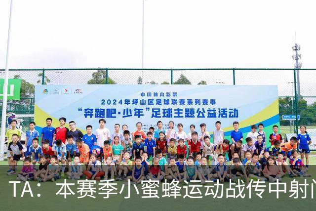 TA：本赛季小蜜蜂运动战传中射门次数英超第一，切尔西垫底