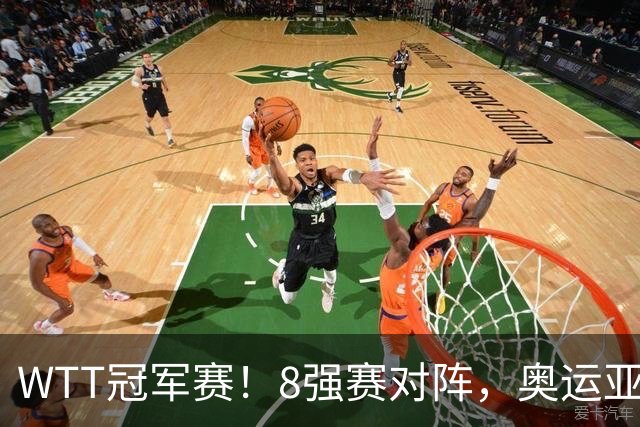 WTT冠军赛！8强赛对阵，奥运亚军1-3出局，早田剃光头，陈熠逆转