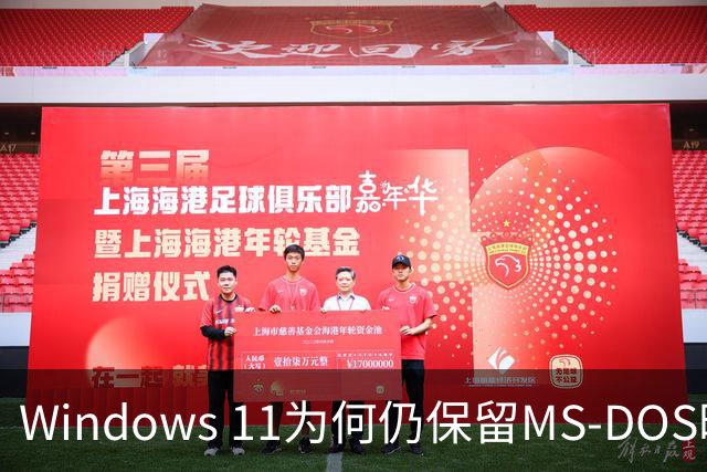 Windows 11为何仍保留MS-DOS时代的文件名？微软解释：数十年兼容性包袱难以摆脱
