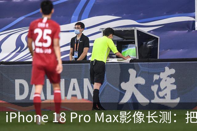 iPhone 18 Pro Max影像长测：把基本功做扎实，就是出色的口袋生产力