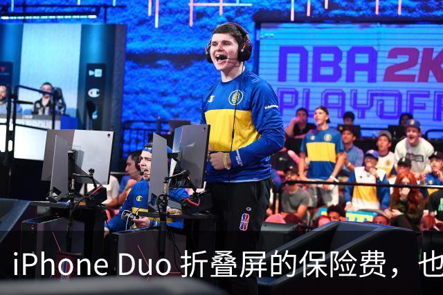 iPhone Duo 折叠屏的保险费，也太猛了！