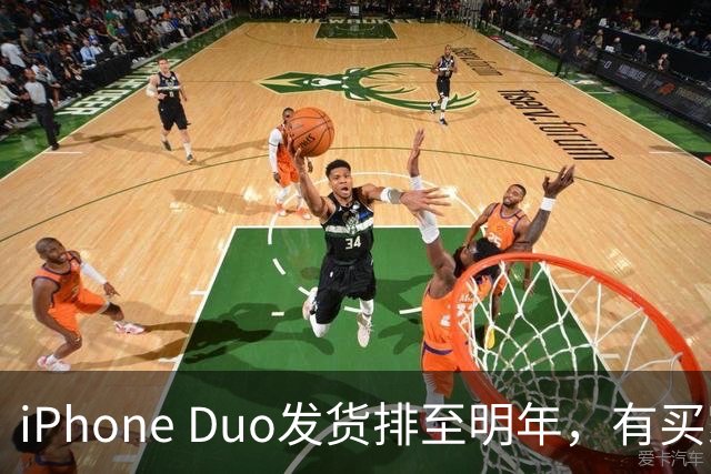 iPhone Duo发货排至明年，有买家加价超7000元