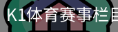 K1体育